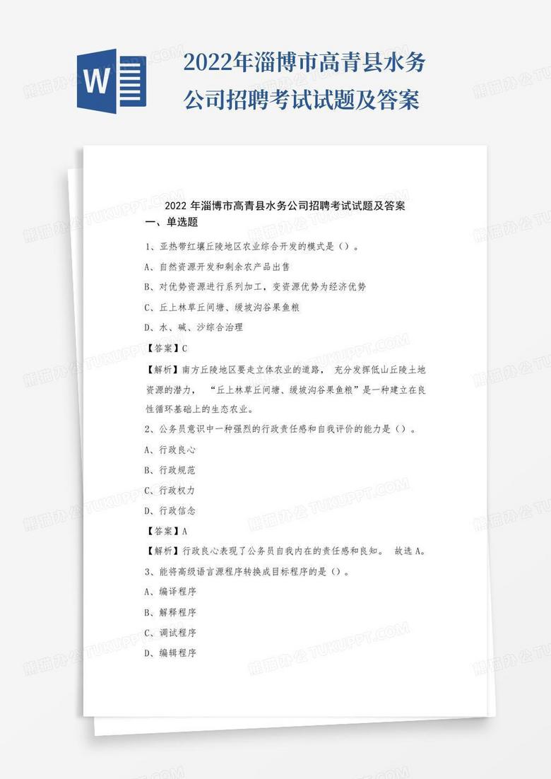 2022年淄博市高青县水务公司招聘考试试题及答案