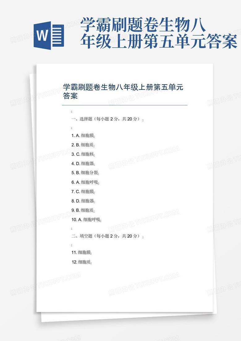 学霸刷题卷生物八年级上册第五单元答案