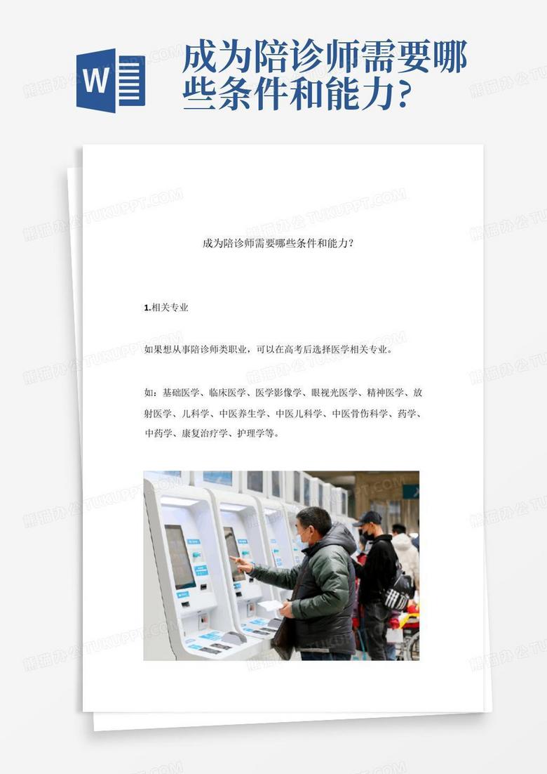 成为陪诊师需要哪些条件和能力?