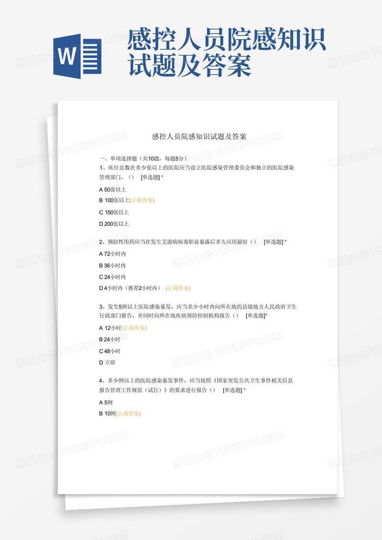 感控人员院感知识试题及答案