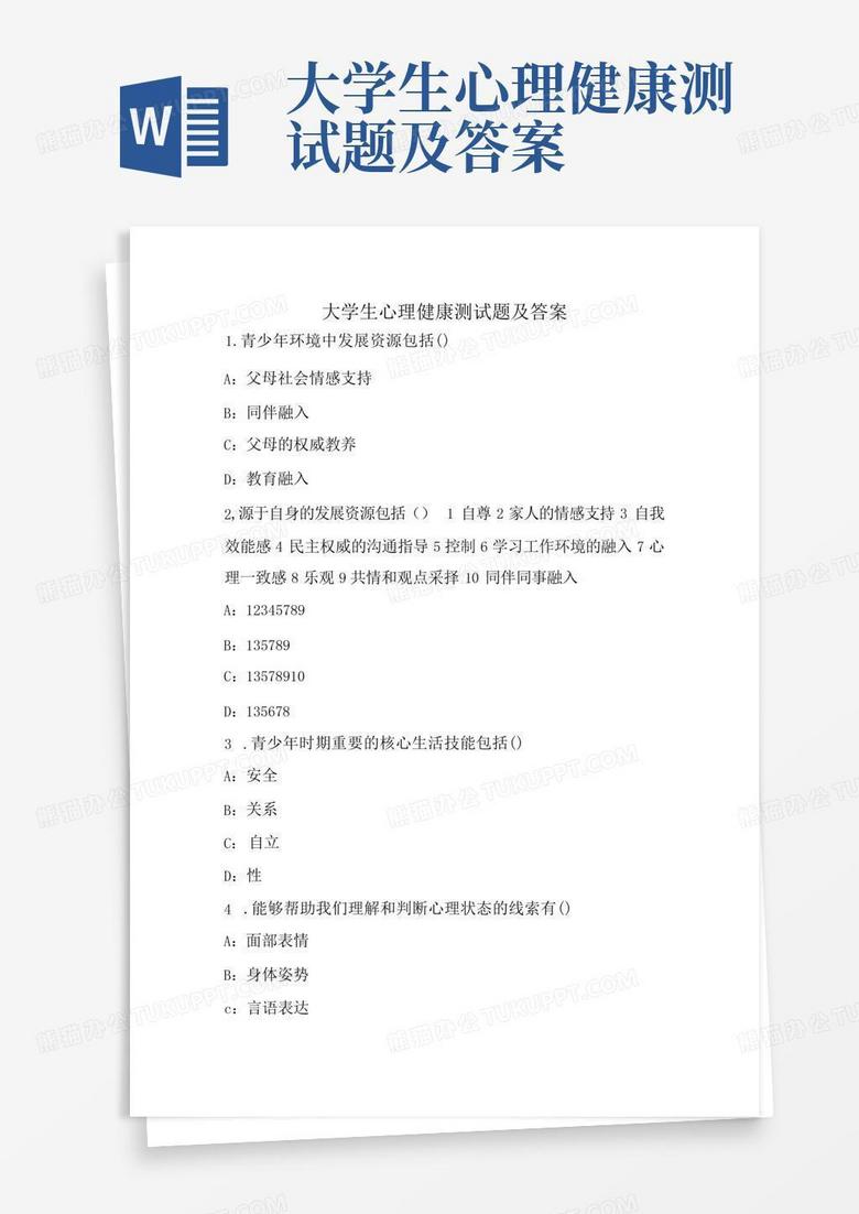 大学生心理健康测试题及答案