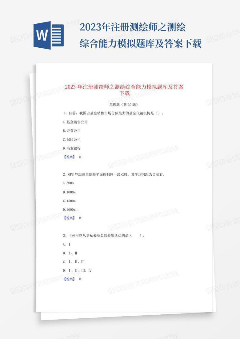 2023年注册测绘师之测绘综合能力模拟题库及答案下载
