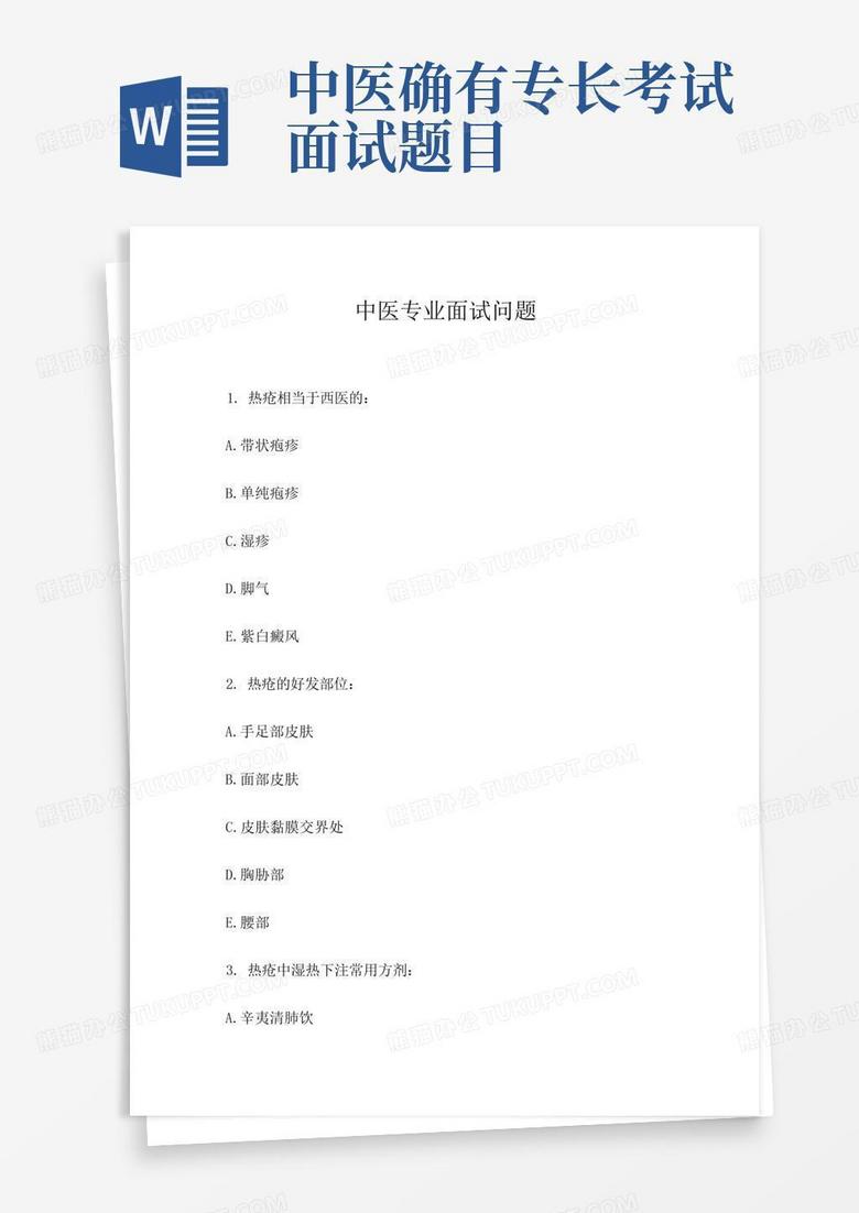 中医确有专长考试面试题目
