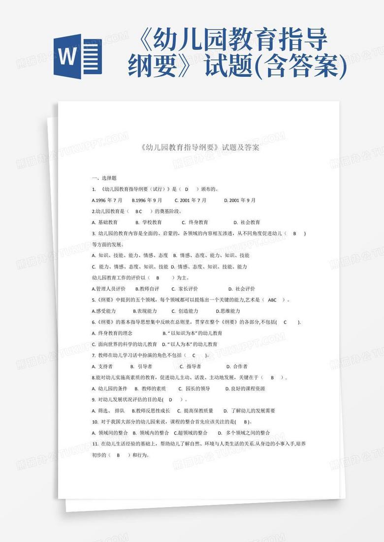 《幼儿园教育指导纲要》试题(含答案)