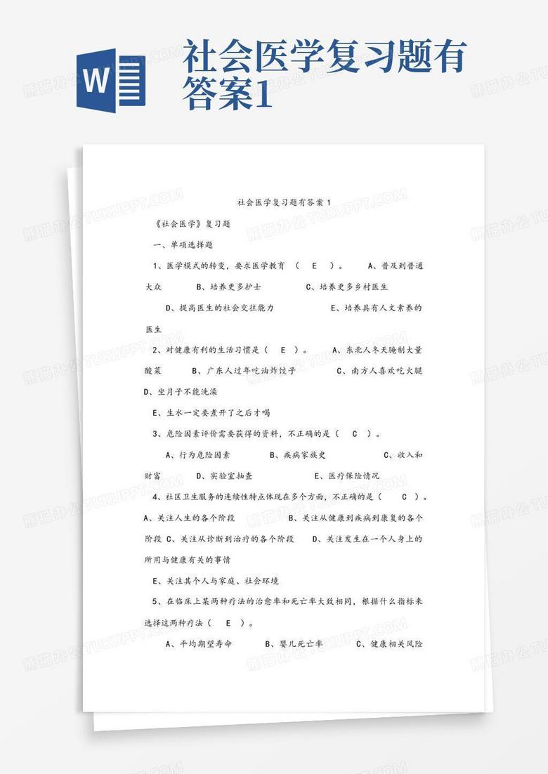 社会医学复习题有答案1