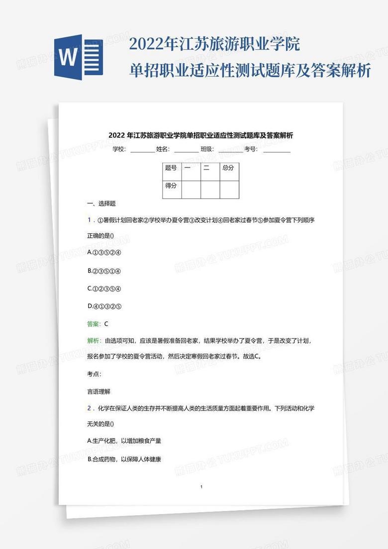 2022年江苏旅游职业学院单招职业适应性测试题库及答案解析