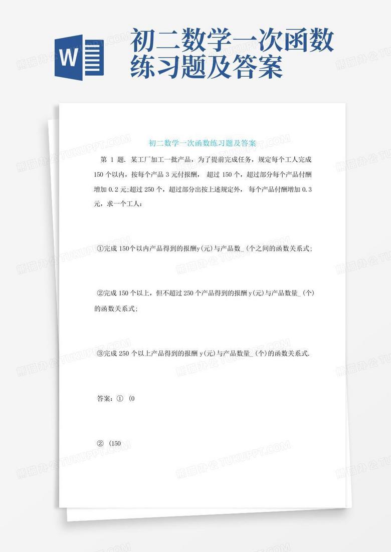 初二数学一次函数练习题及答案