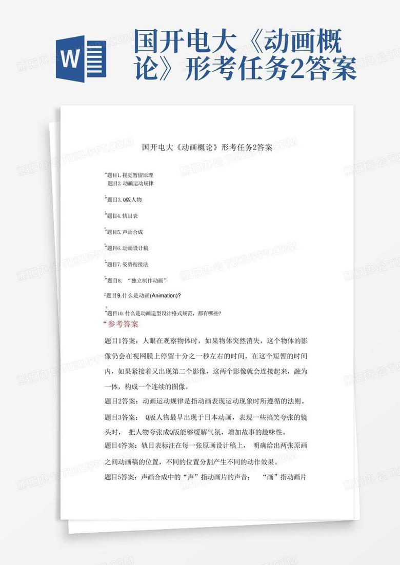 国开电大《动画概论》形考任务2答案