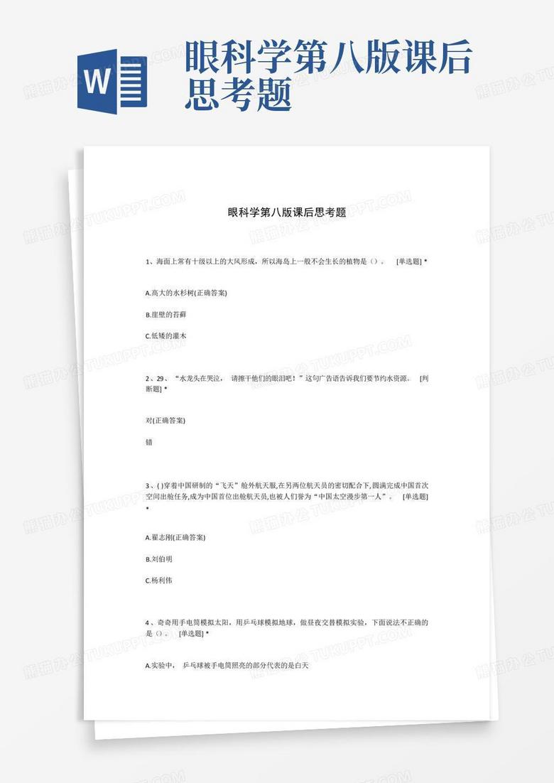 眼科学第八版课后思考题
