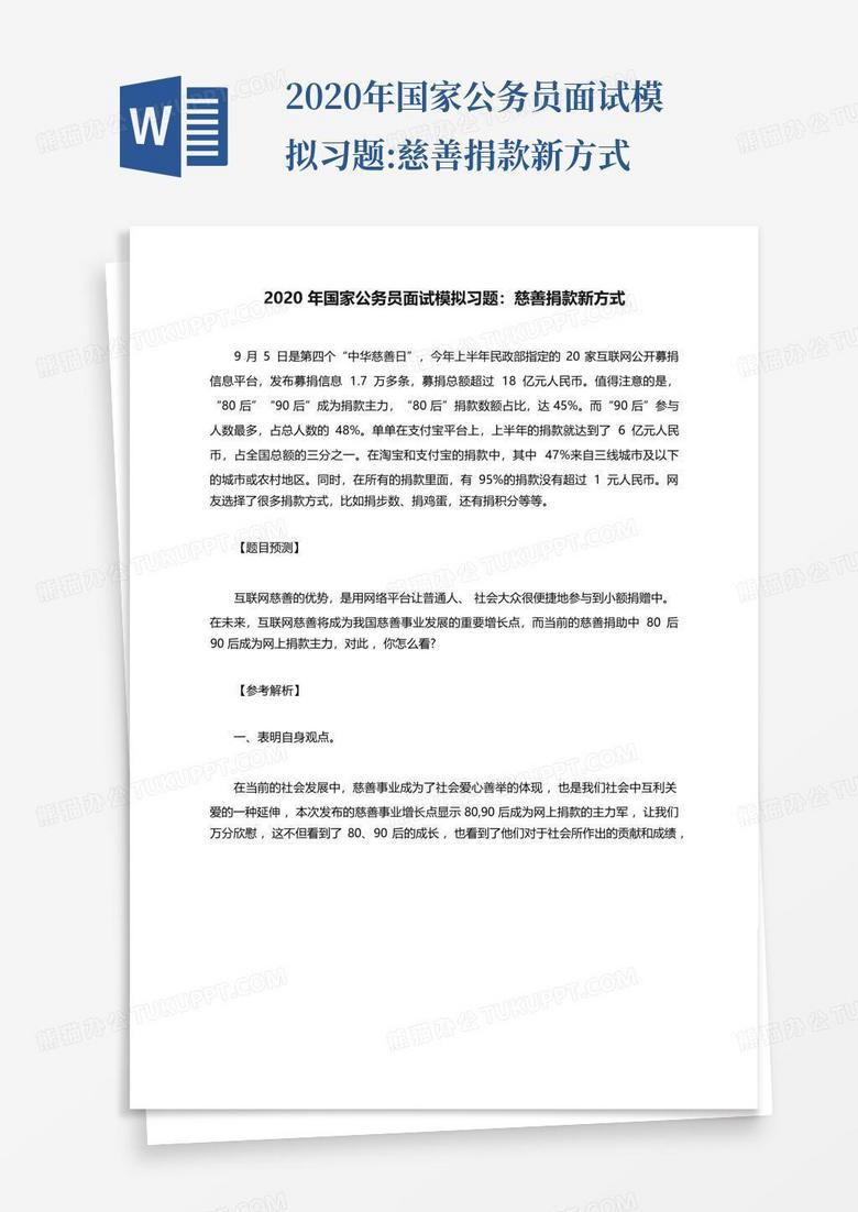 2020年国家公务员面试模拟习题:慈善捐款新方式