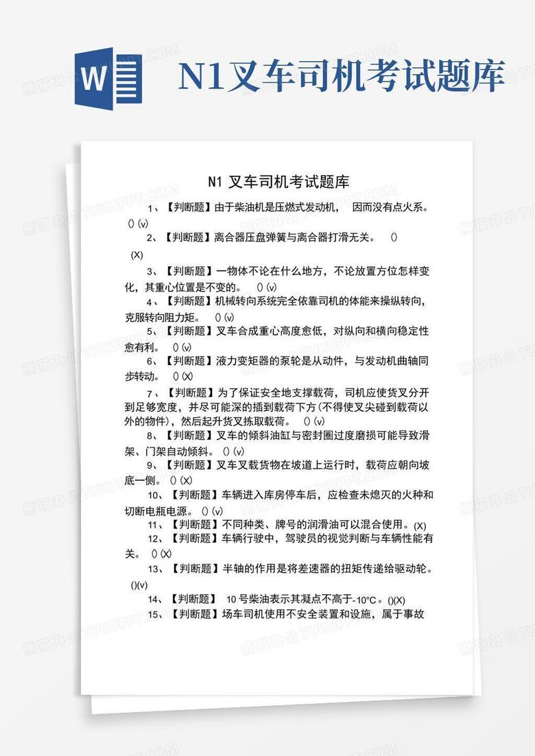 N1叉车司机考试题库