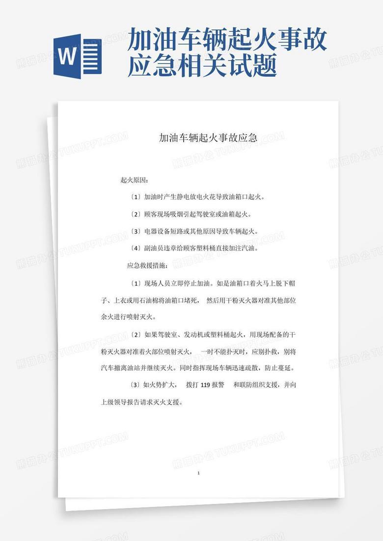 加油车辆起火事故应急相关试题