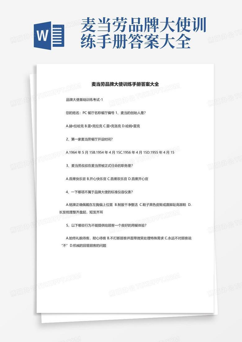 麦当劳品牌大使训练手册答案大全