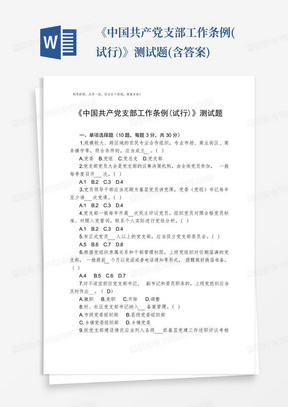 《中国共产党支部工作条例(试行)》测试题(含答案)