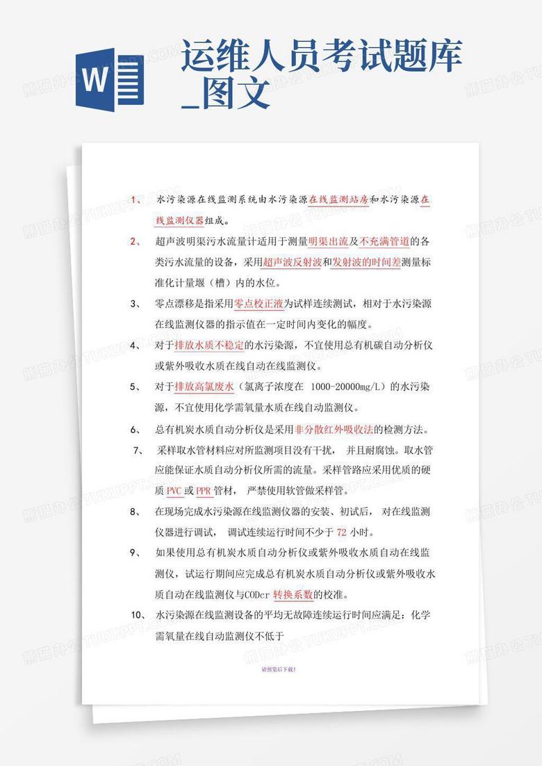 运维人员考试题库_图文