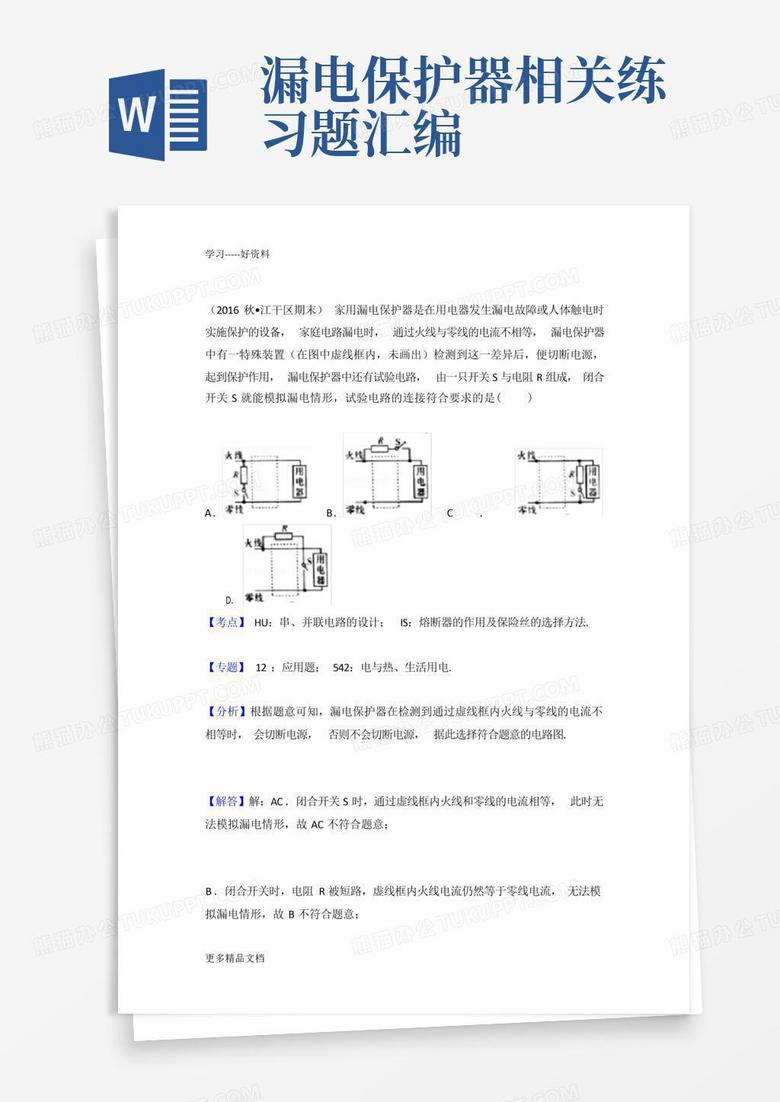 漏电保护器相关练习题汇编