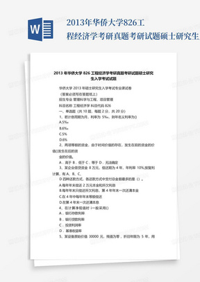 2013年华侨大学826工程经济学考研真题考研试题硕士研究生入学考试试题...