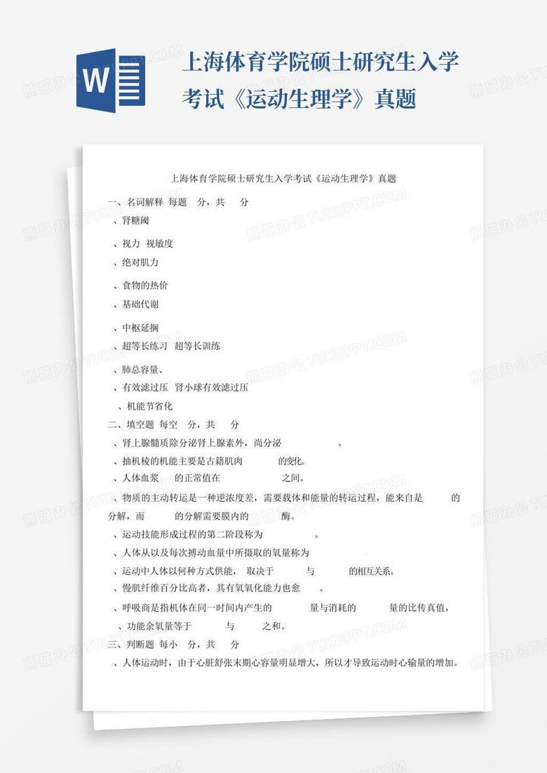 上海体育学院硕士研究生入学考试《运动生理学》真题