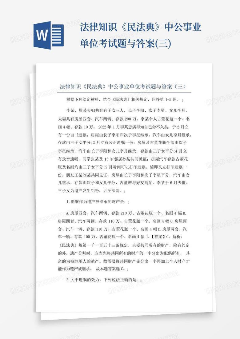 法律知识《民法典》中公事业单位考试题与答案(三)