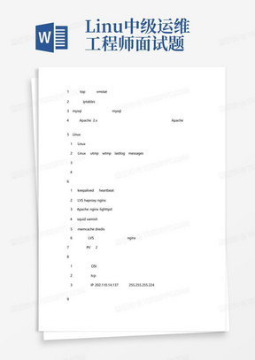 Linux中级运维工程师面试题