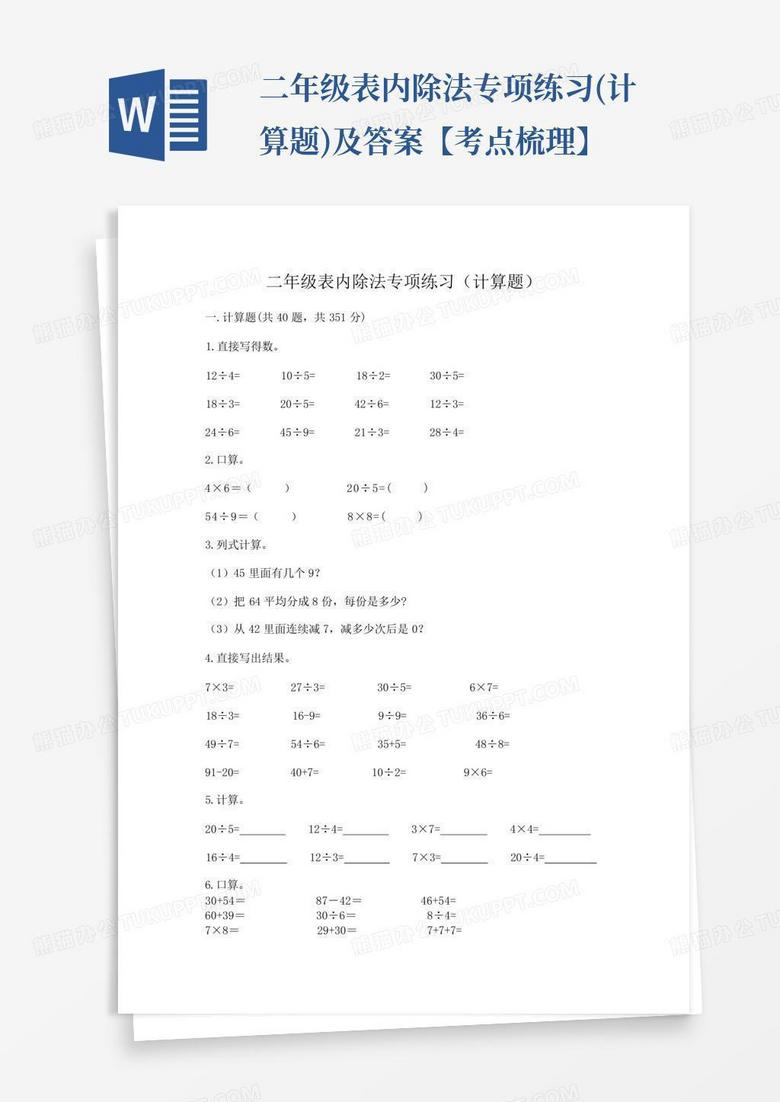 二年级表内除法专项练习(计算题)及答案【考点梳理】
