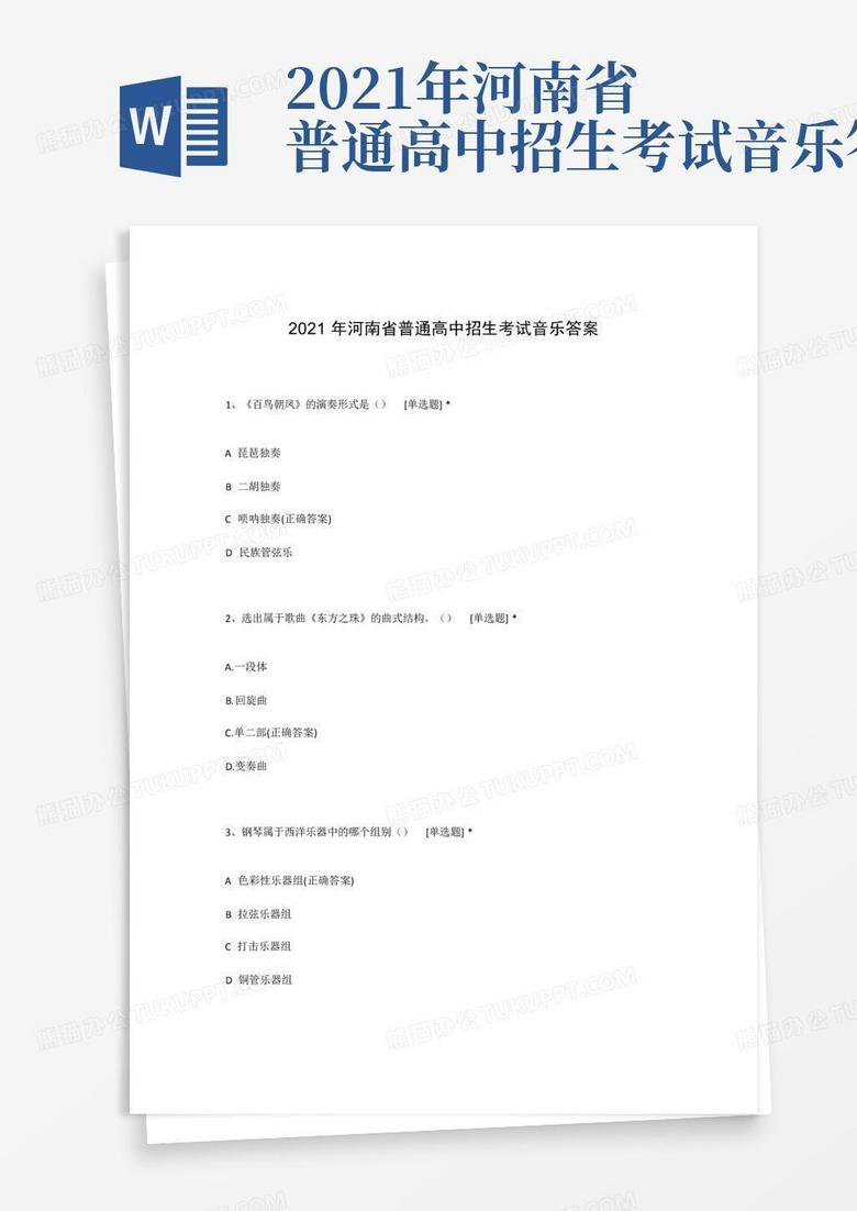 2021年河南省普通高中招生考试音乐答案