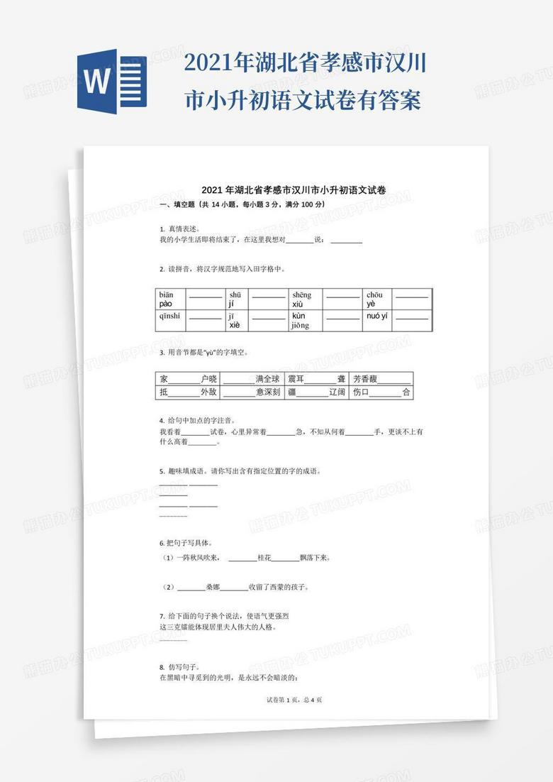 2021年湖北省孝感市汉川市小升初语文试卷有答案