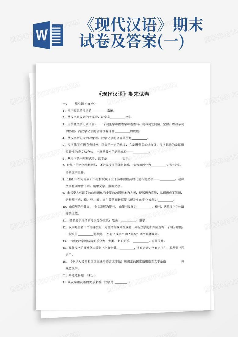 《现代汉语》期末试卷及答案(一)