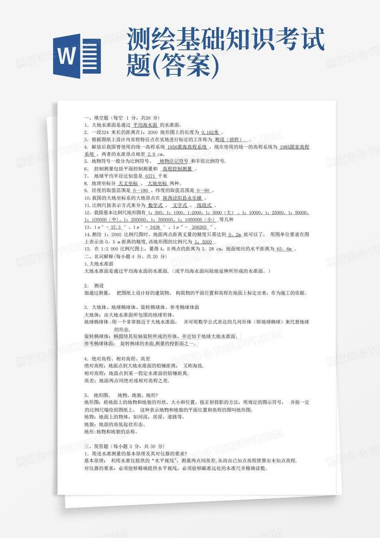 测绘基础知识考试题(答案)