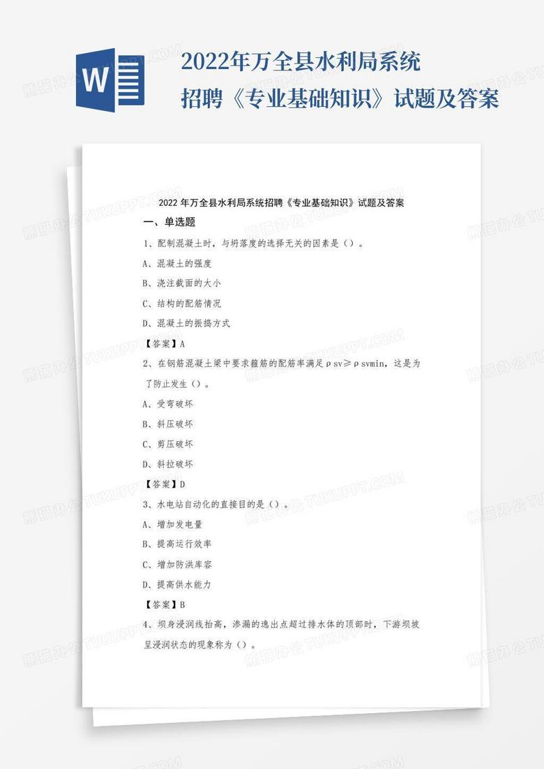 2022年万全县水利局系统招聘《专业基础知识》试题及答案
