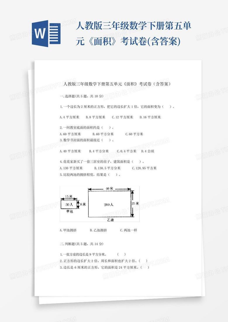 人教版三年级数学下册第五单元《面积》考试卷(含答案)
