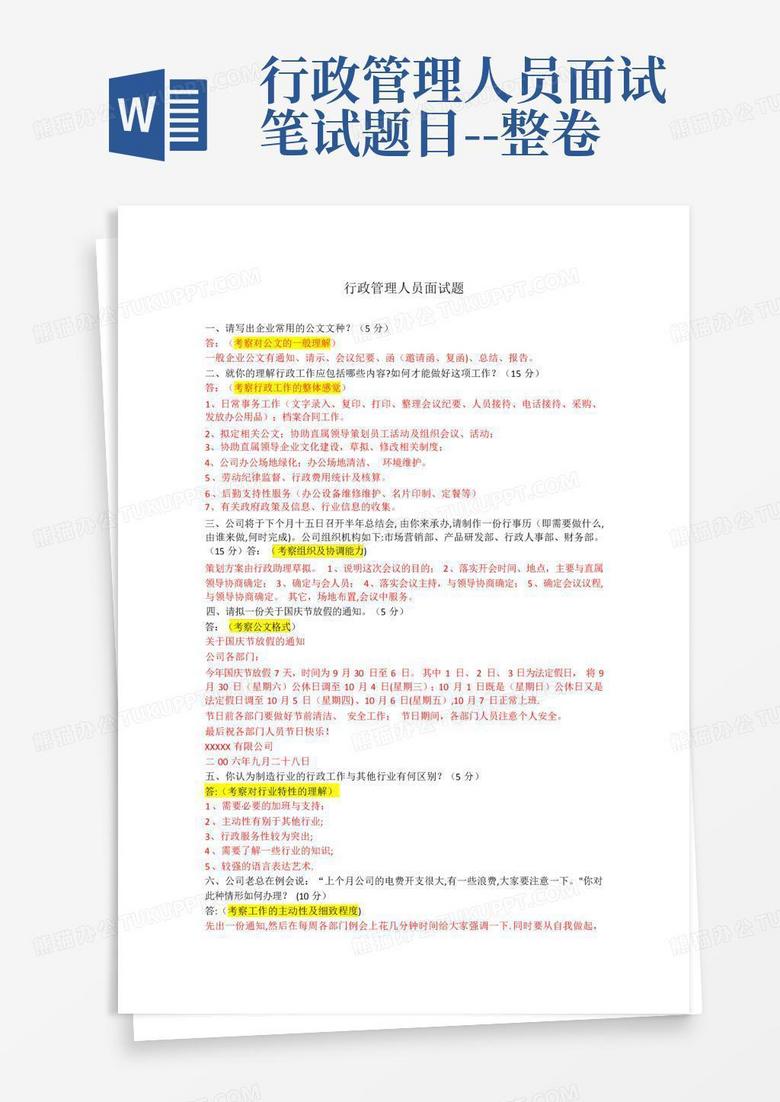 行政管理人员面试笔试题目--整卷