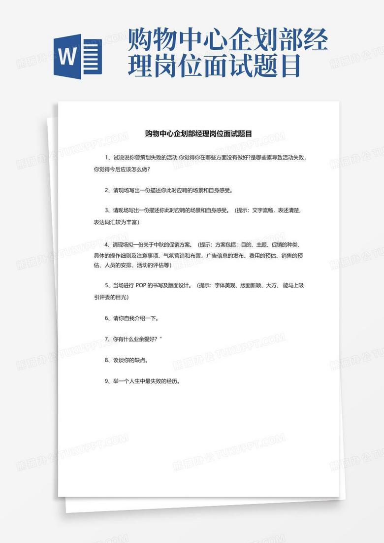 购物中心企划部经理岗位面试题目
