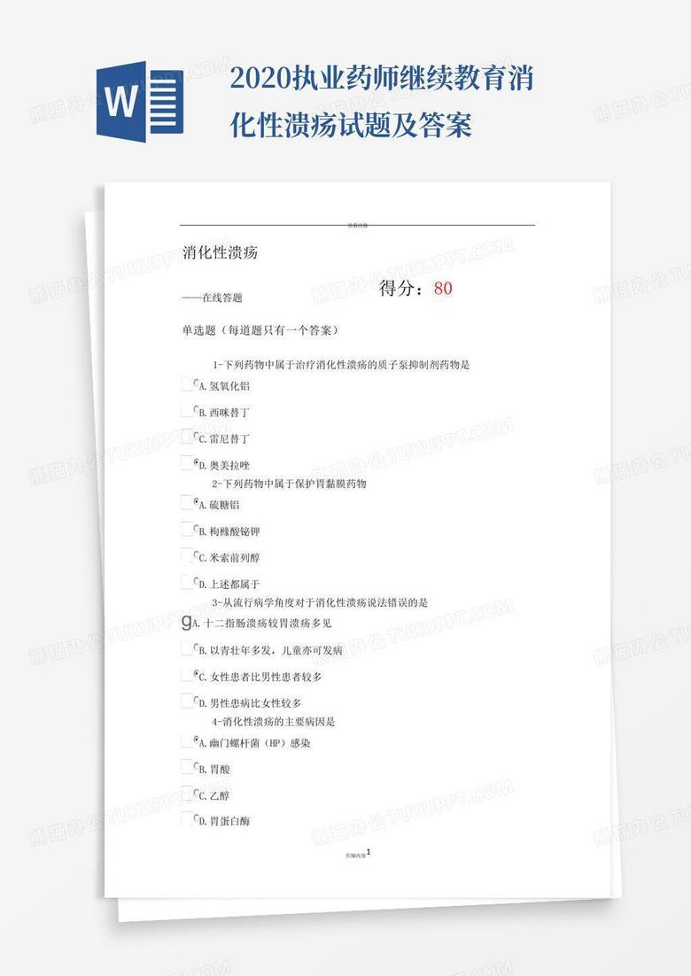 2020执业药师继续教育消化性溃疡试题及答案