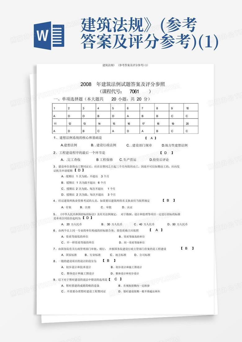 建筑法规》(参考答案及评分参考)(1)