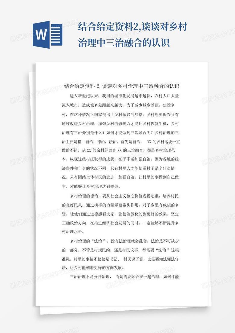 结合给定资料2,谈谈对乡村治理中三治融合的认识