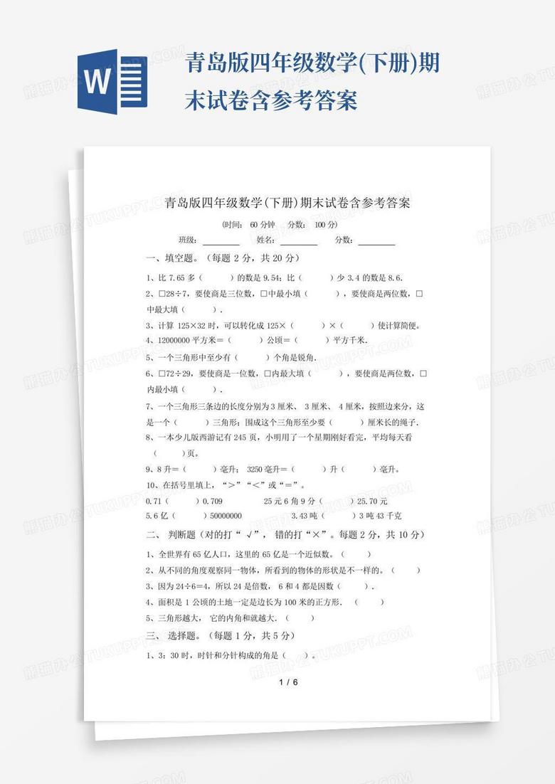 青岛版四年级数学(下册)期末试卷含参考答案