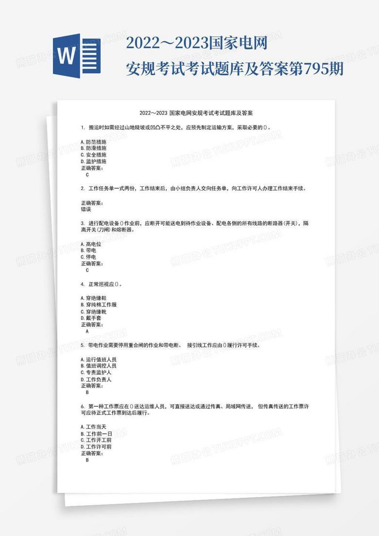 2022～2023国家电网安规考试考试题库及答案第795期