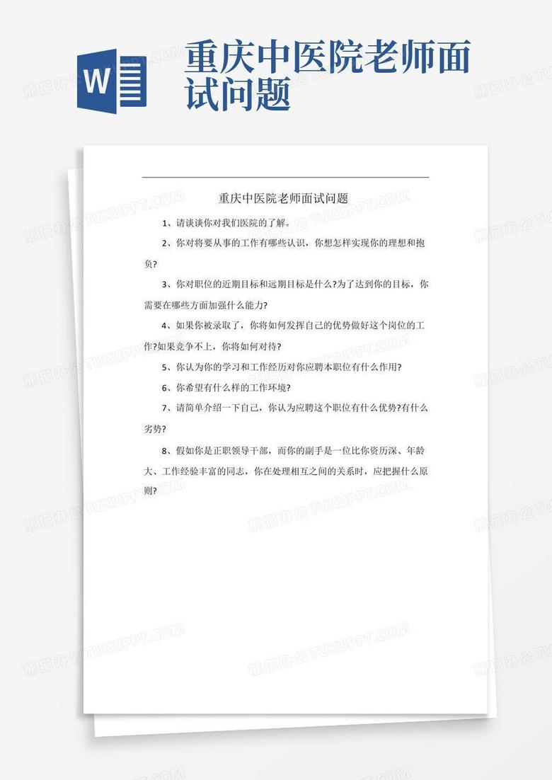 重庆中医院老师面试问题
