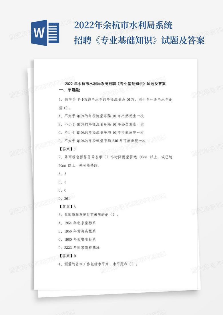 2022年余杭市水利局系统招聘《专业基础知识》试题及答案