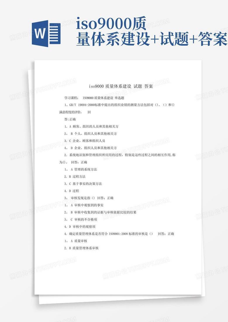 iso9000质量体系建设+试题+答案