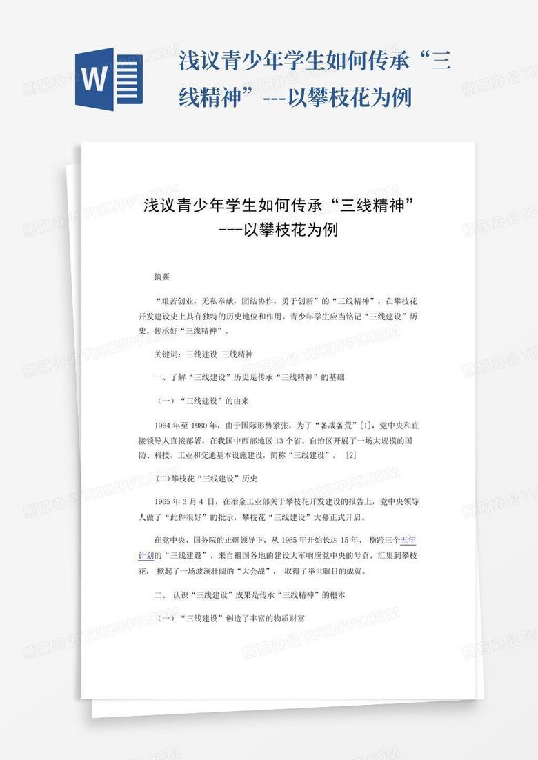浅议青少年学生如何传承“三线精神”---以攀枝花为例