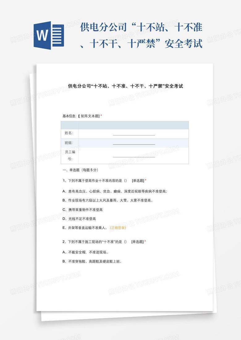 供电分公司“十不站、十不准、十不干、十严禁”安全考试