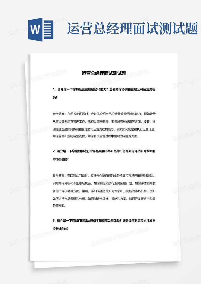 运营总经理面试测试题