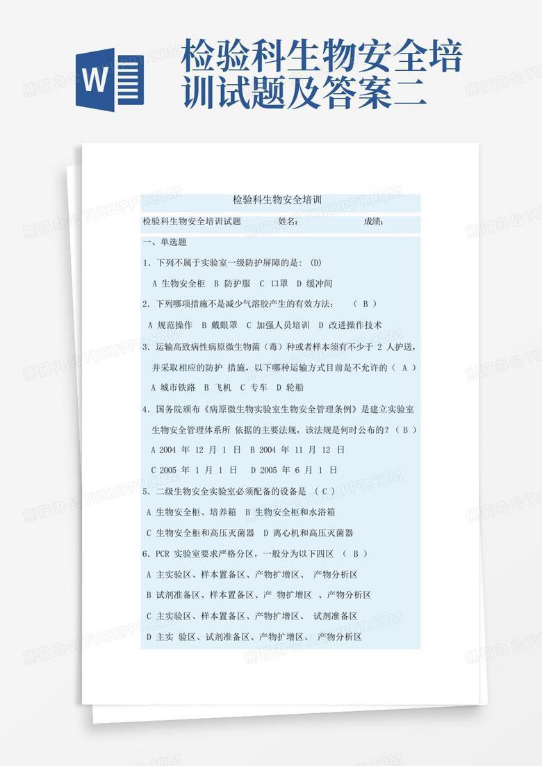 检验科生物安全培训试题及答案二