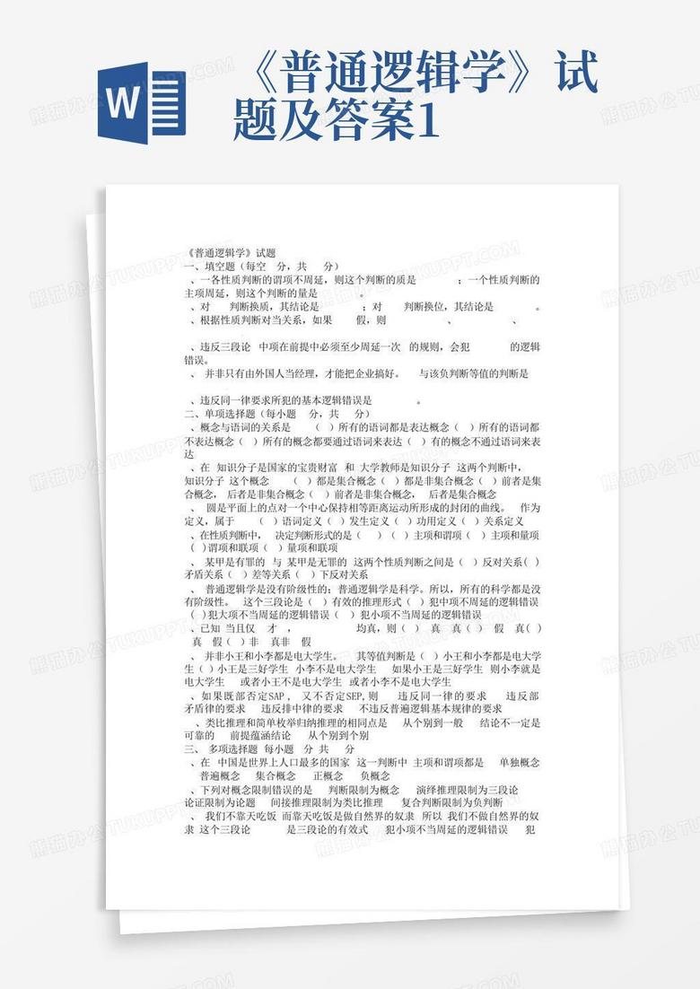 《普通逻辑学》试题及答案1
