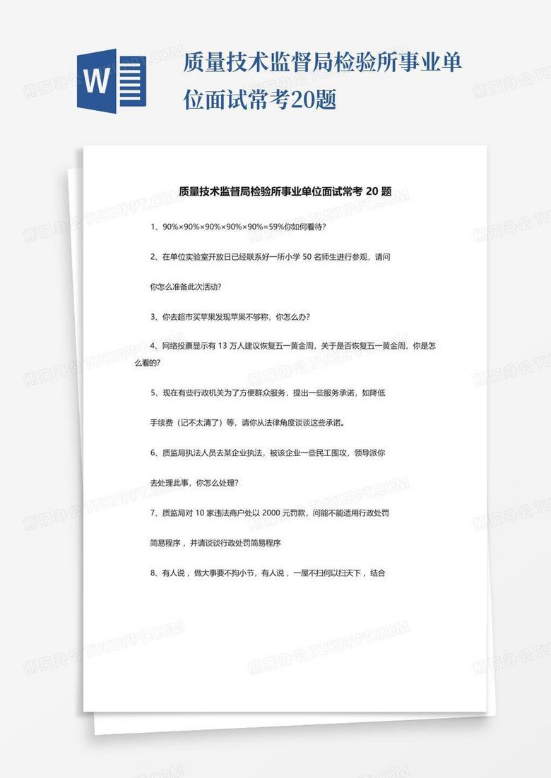 质量技术监督局检验所事业单位面试常考20题