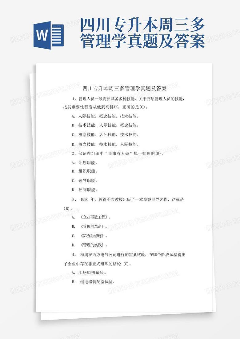 四川专升本周三多管理学真题及答案