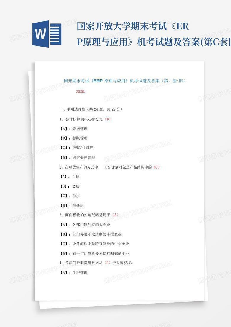 国家开放大学期末考试《ERP原理与应用》机考试题及答案(第C套旧...