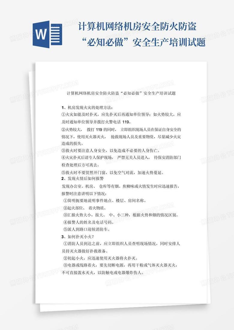 计算机网络机房安全防火防盗“必知必做”安全生产培训试题